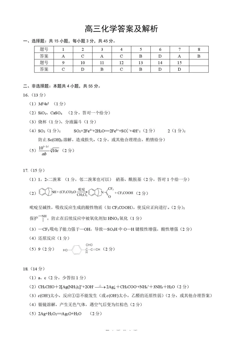 湖北随州市2026届高三下学期二模考试化学答案.pdf_第1页
