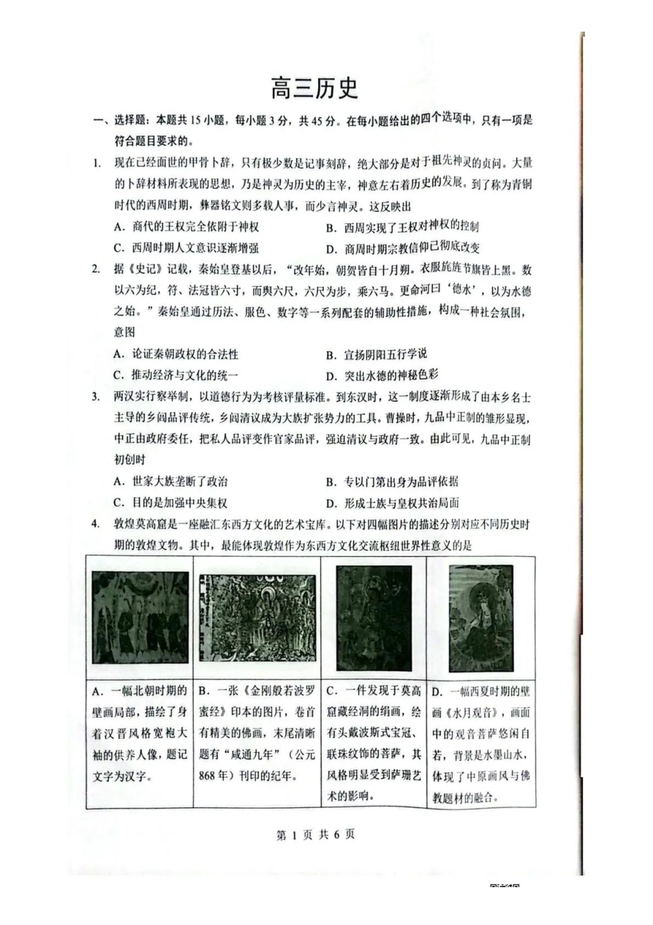 湖北随州市2026届高三下学期二模考试历史.pdf_第1页