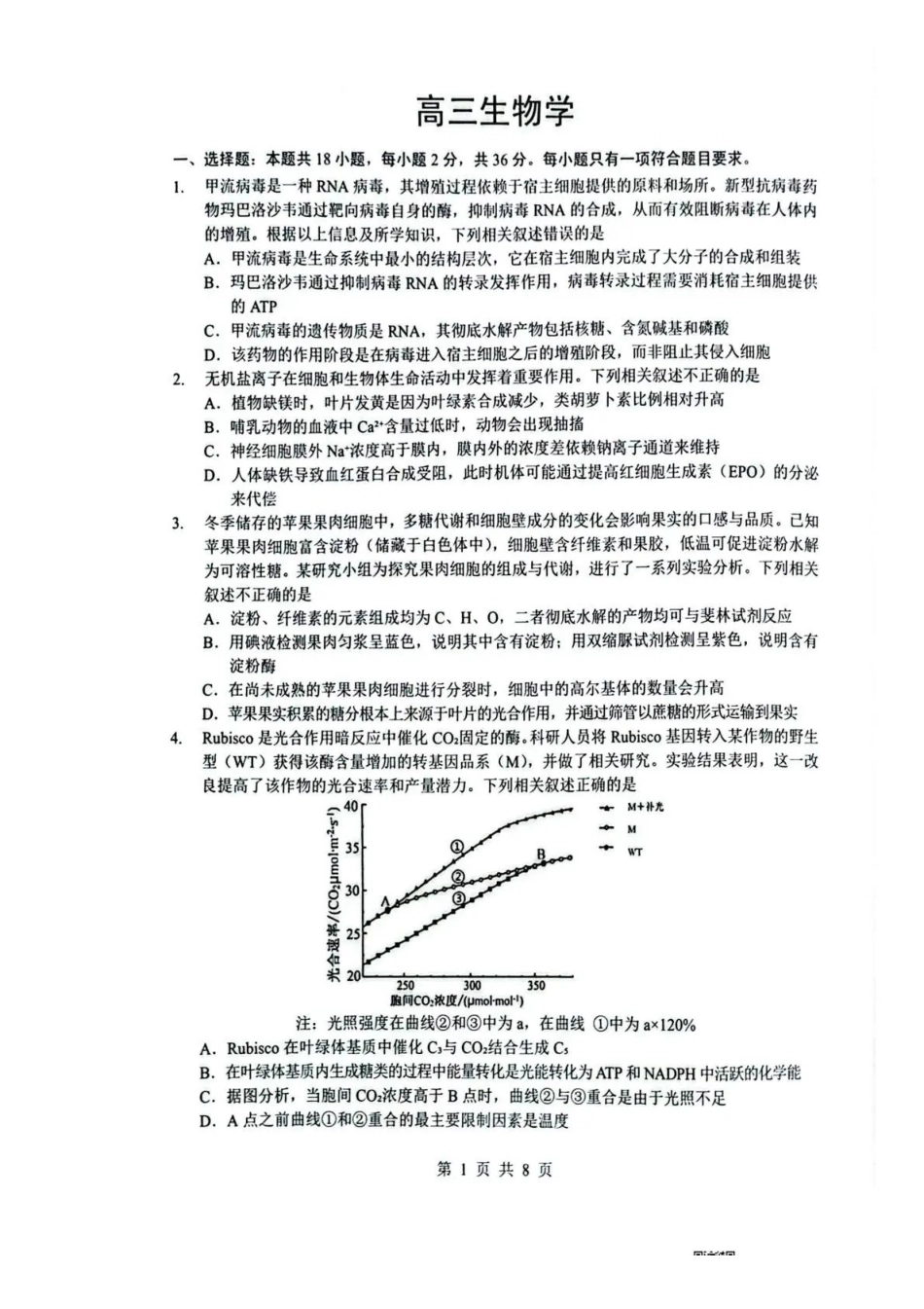 湖北随州市2026届高三下学期二模考试生物.pdf_第1页