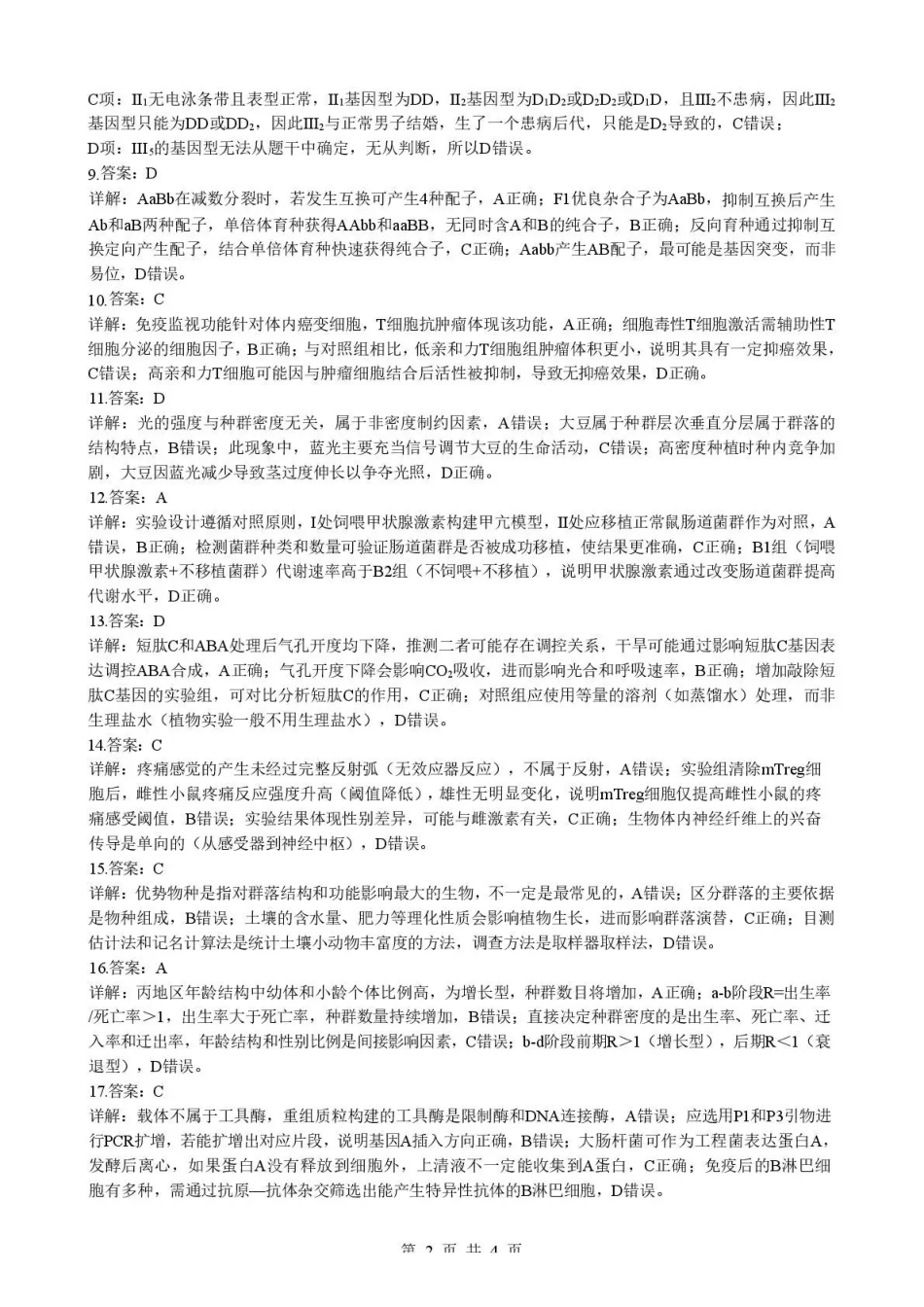 湖北随州市2026届高三下学期二模考试生物答案.pdf_第2页