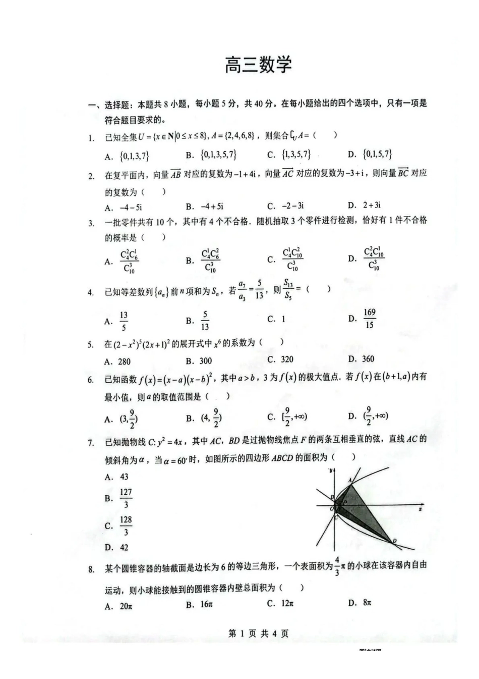 湖北随州市2026届高三下学期二模考试数学.pdf_第1页