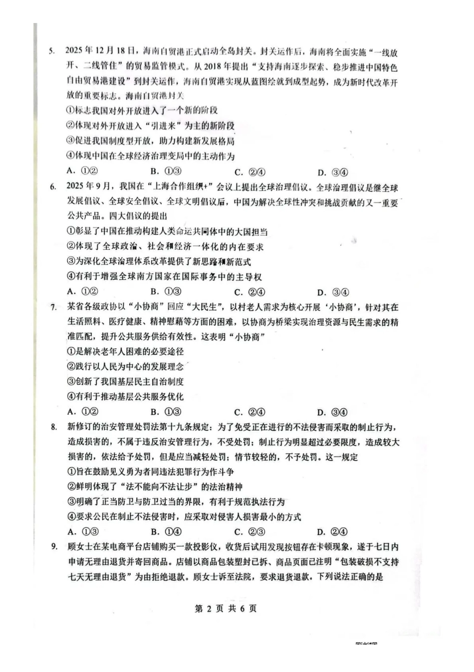 湖北随州市2026届高三下学期二模考试政治.pdf_第2页