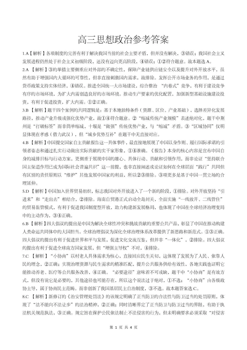 湖北随州市2026届高三下学期二模考试政治答案.pdf_第1页