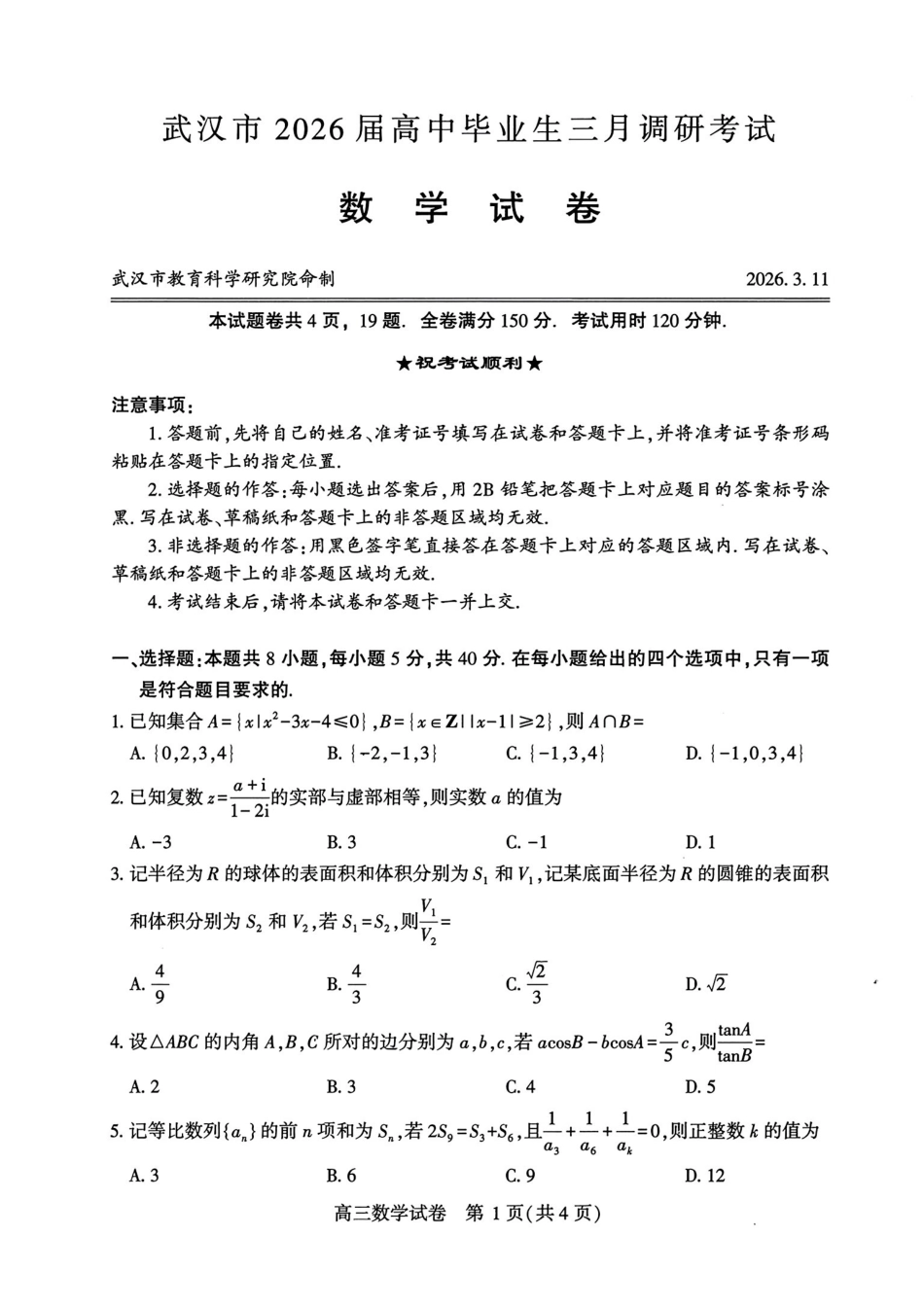 湖北武汉市2026届高三下学期三月调研考试数学试卷.pdf_第1页