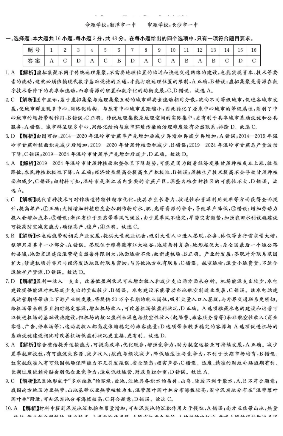 湖南九校联盟2026届高三第二次联考（暨怀化市一模）地理答案.pdf_第1页