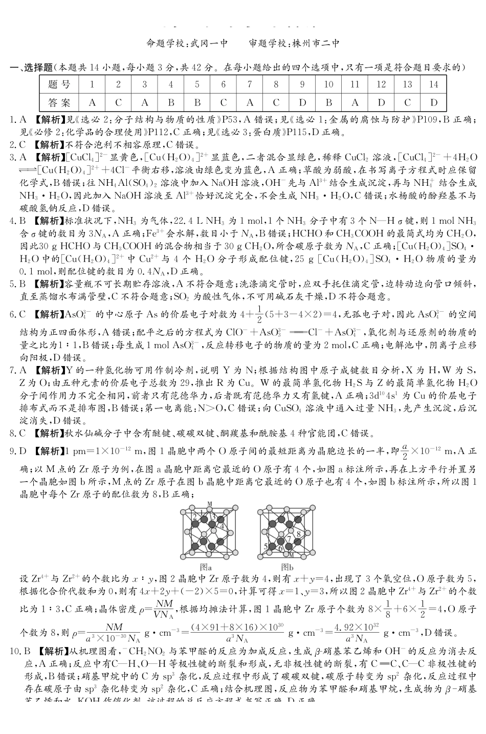 湖南九校联盟2026届高三第二次联考（暨怀化市一模）化学答案.pdf_第1页