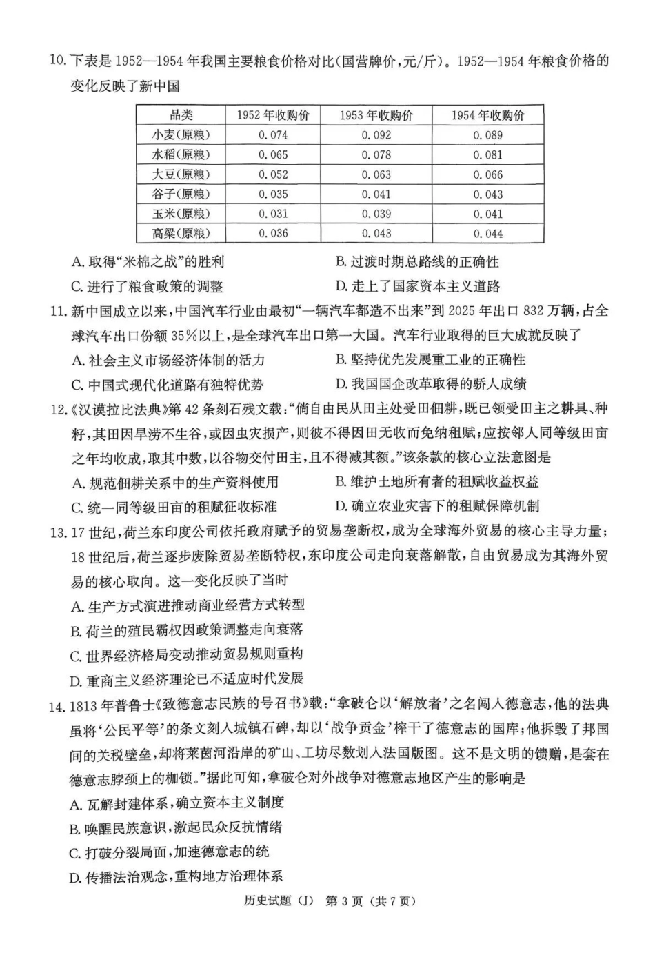 湖南九校联盟2026届高三第二次联考（暨怀化市一模）历史.pdf_第3页