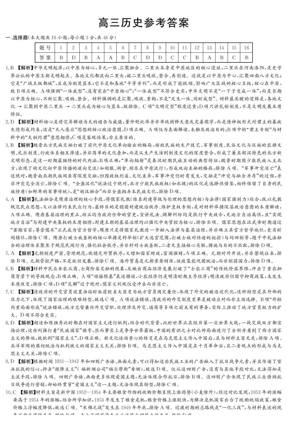 湖南九校联盟2026届高三第二次联考（暨怀化市一模）历史答案.pdf_第1页