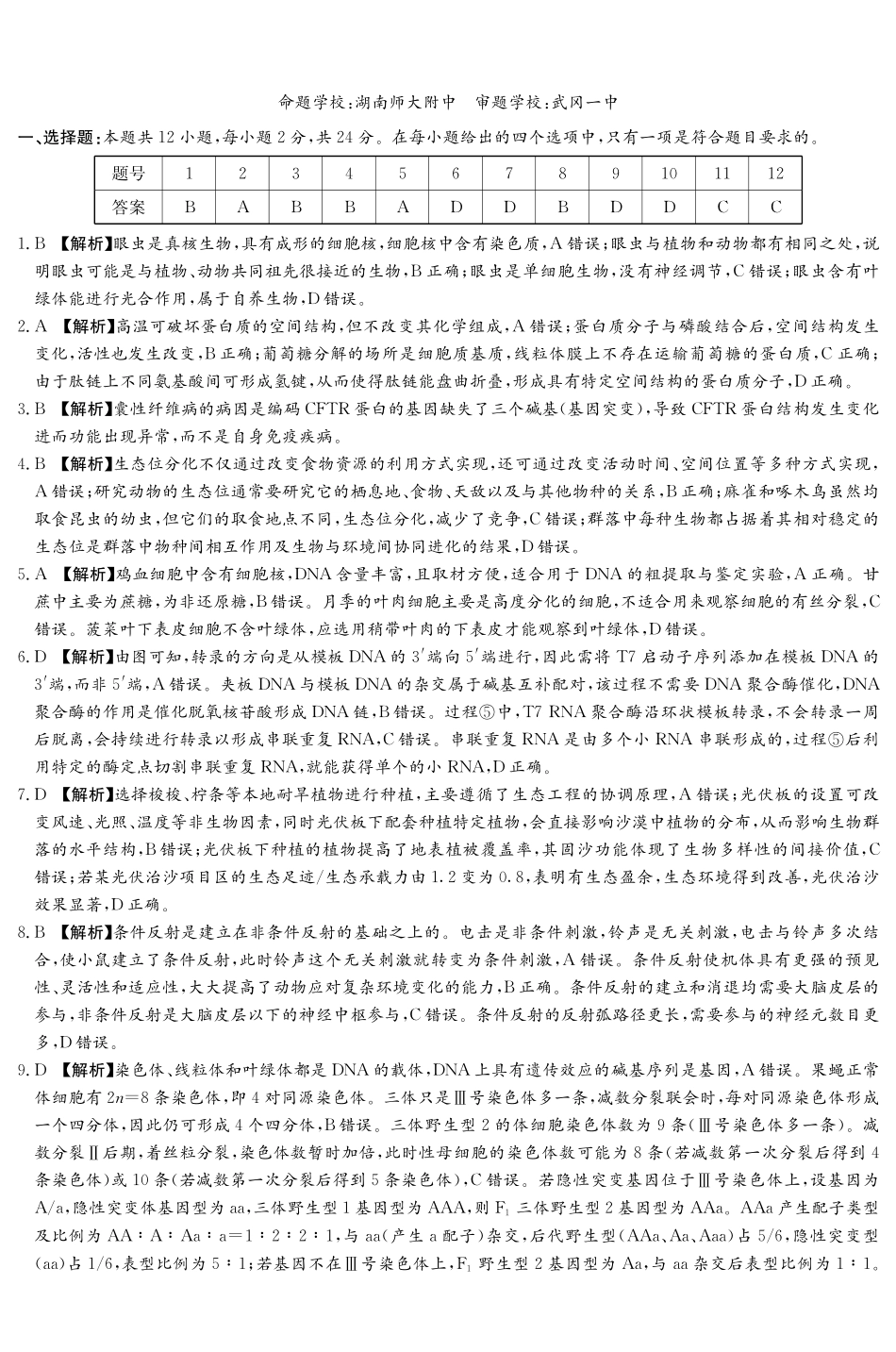 湖南九校联盟2026届高三第二次联考（暨怀化市一模）生物答案.pdf_第1页