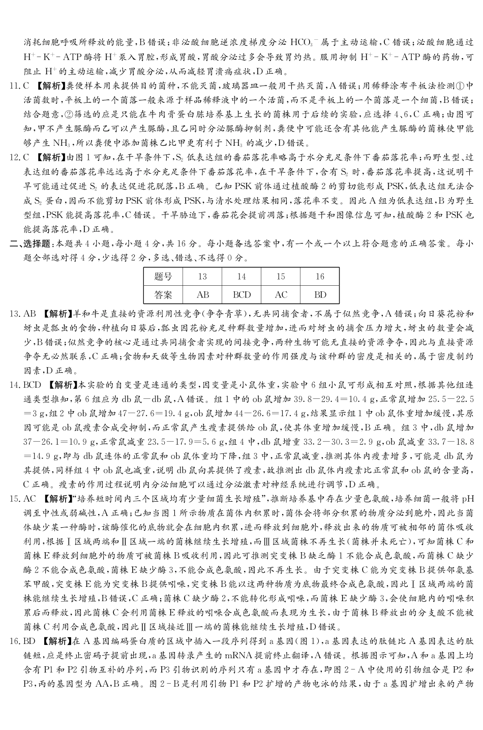 湖南九校联盟2026届高三第二次联考（暨怀化市一模）生物答案.pdf_第2页