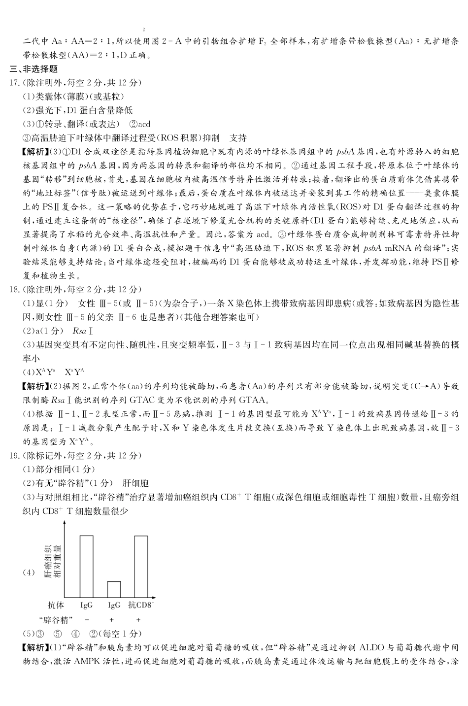 湖南九校联盟2026届高三第二次联考（暨怀化市一模）生物答案.pdf_第3页