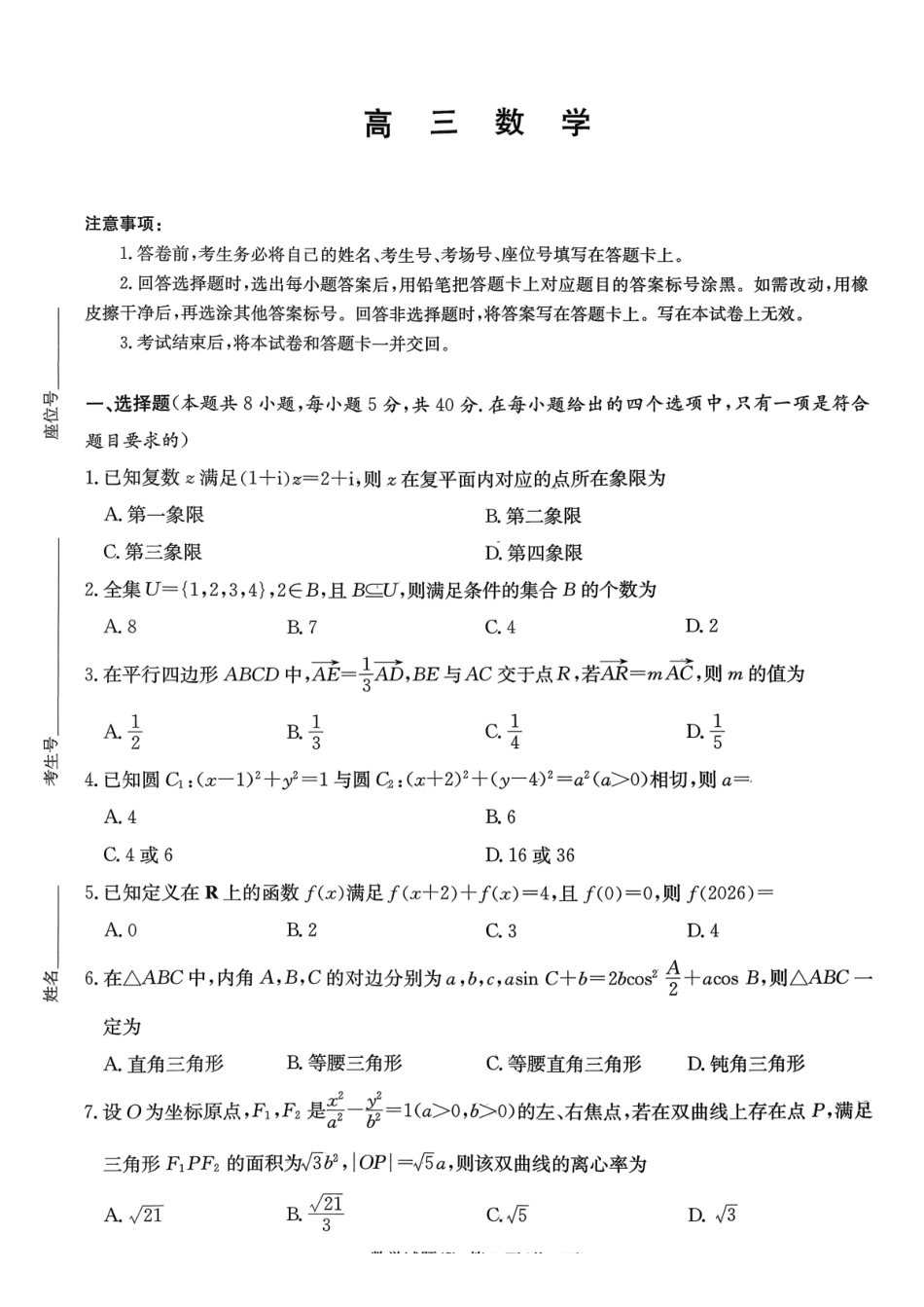 湖南九校联盟2026届高三第二次联考（暨怀化市一模）数学.pdf_第1页