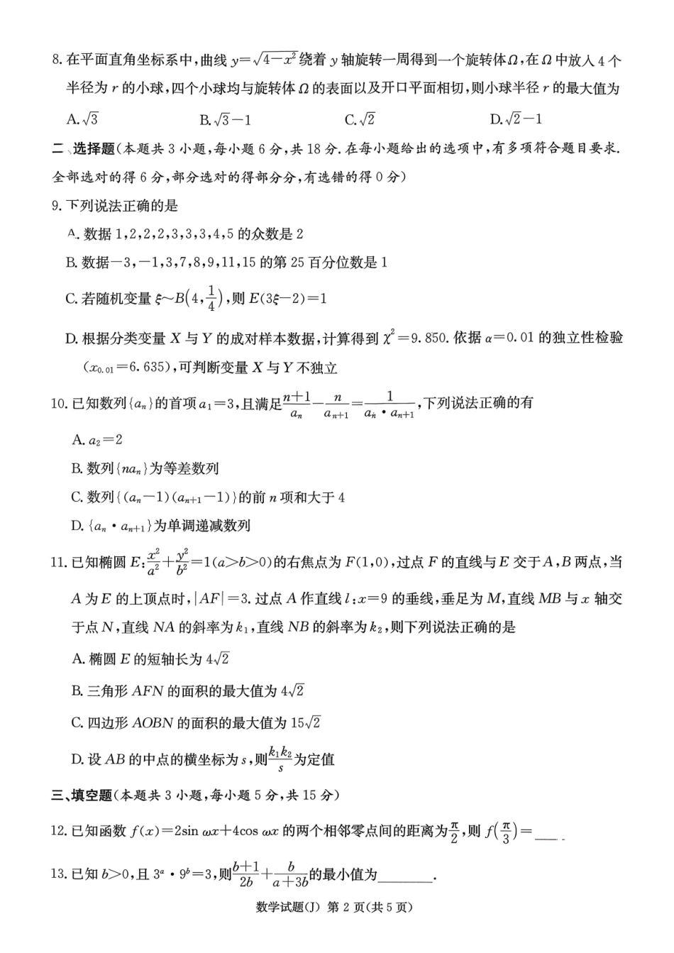 湖南九校联盟2026届高三第二次联考（暨怀化市一模）数学.pdf_第2页