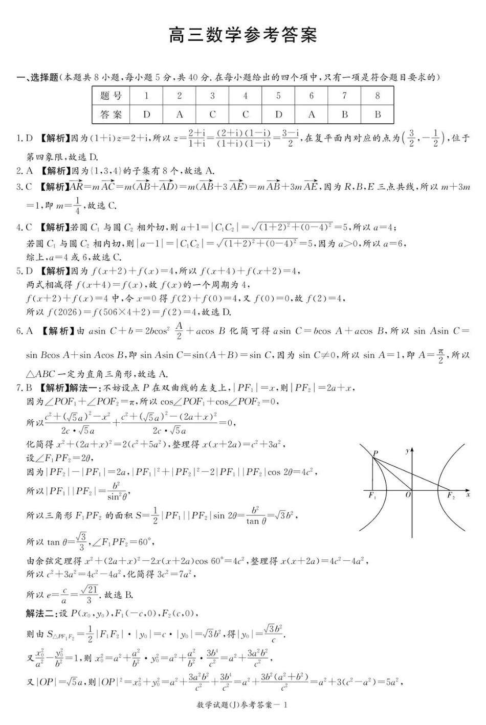 湖南九校联盟2026届高三第二次联考(暨怀化市一模)数学答案.pdf_第1页