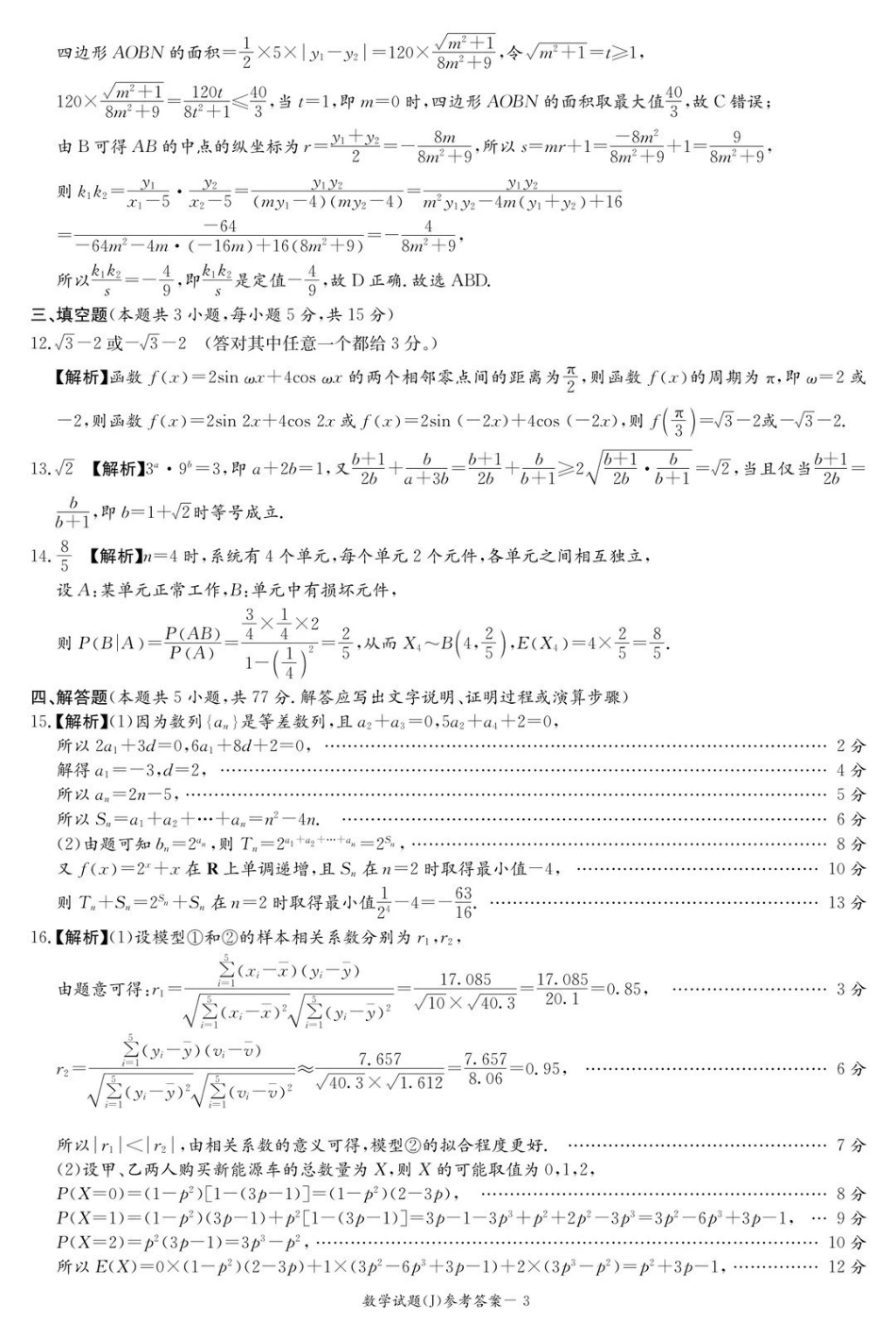 湖南九校联盟2026届高三第二次联考(暨怀化市一模)数学答案.pdf_第3页