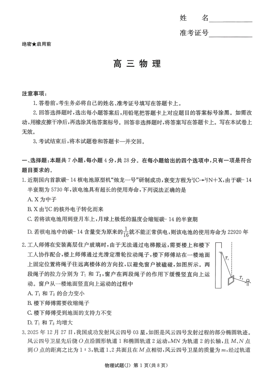 湖南九校联盟2026届高三第二次联考（暨怀化市一模）物理.pdf_第1页