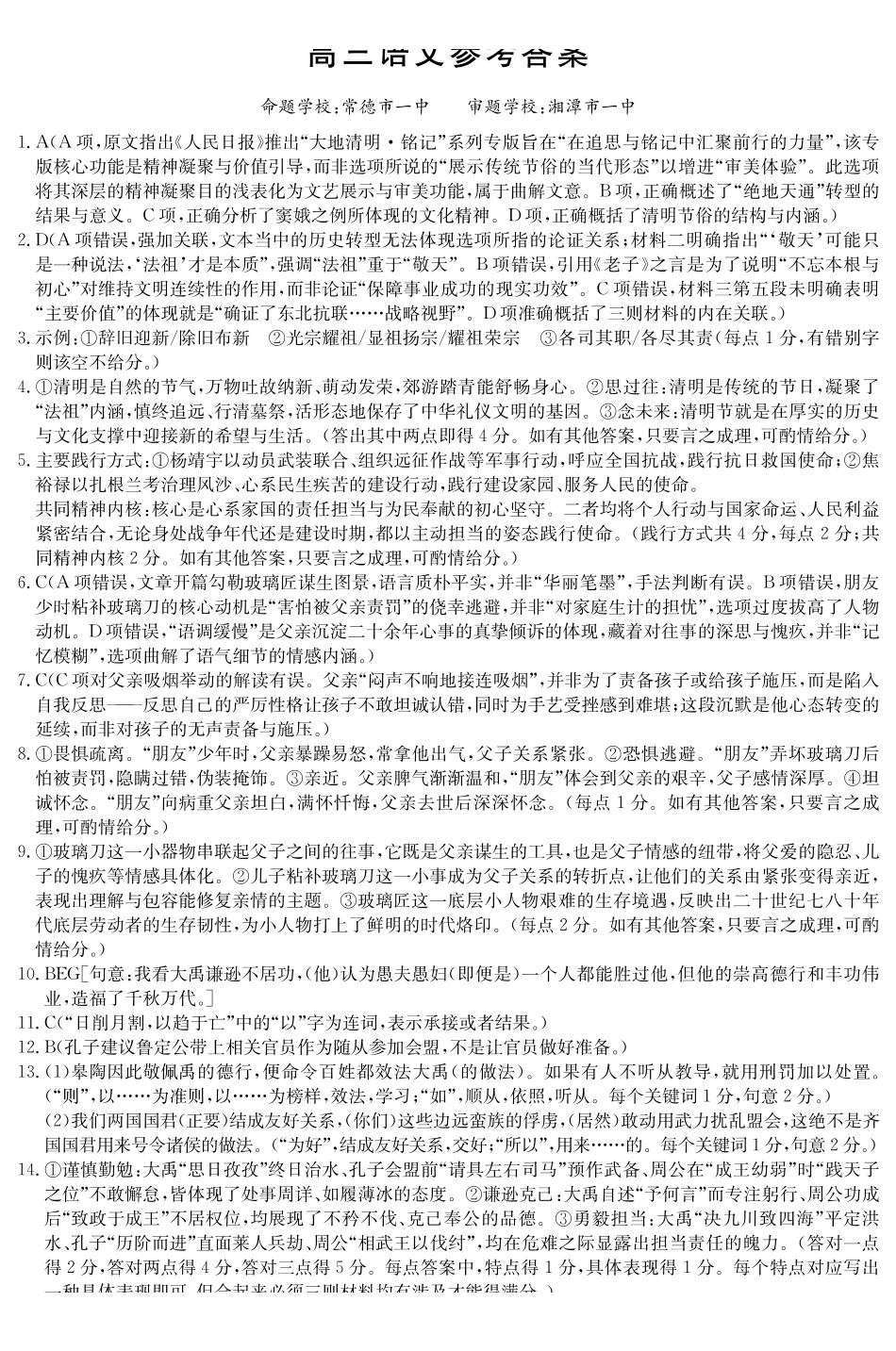 湖南九校联盟2026届高三第二次联考（暨怀化市一模）语文答案.pdf_第1页