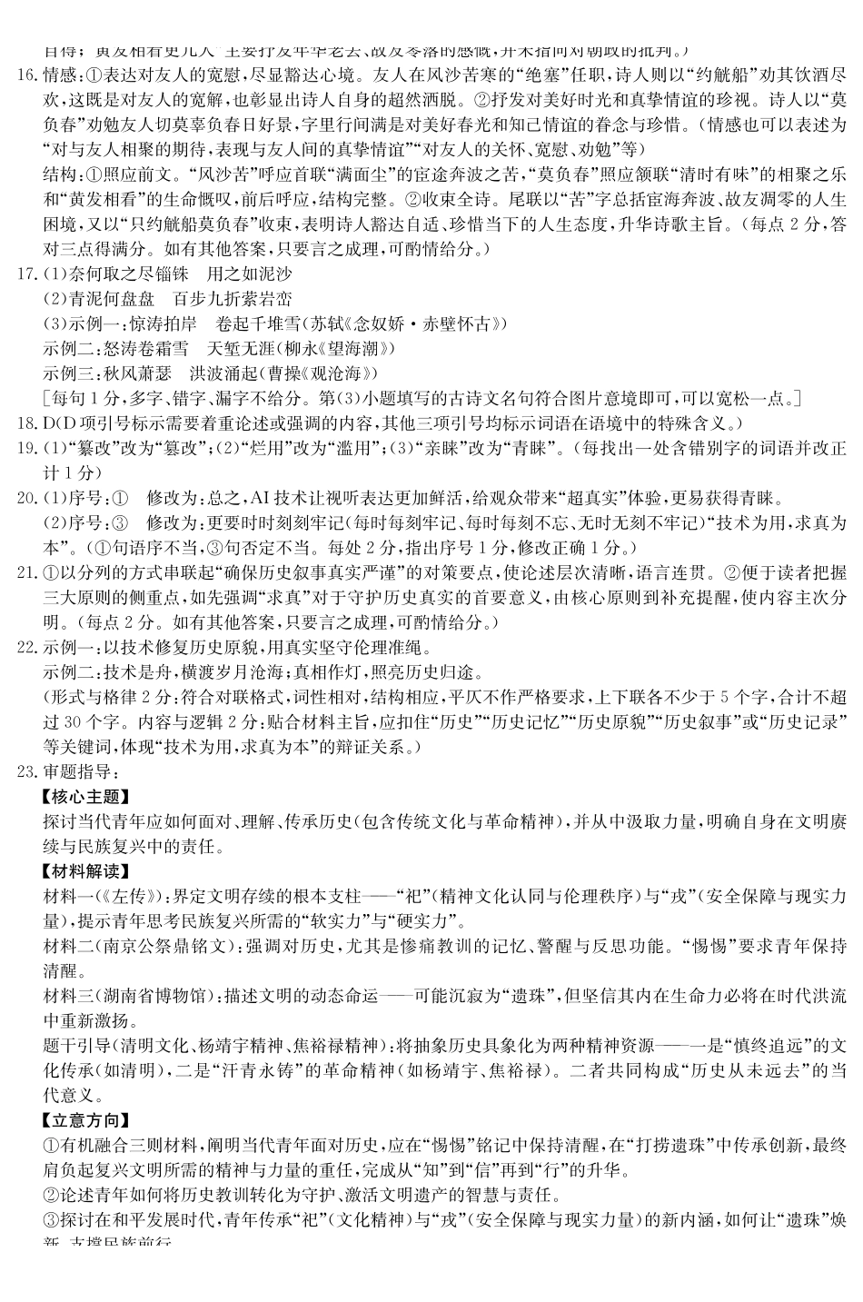 湖南九校联盟2026届高三第二次联考（暨怀化市一模）语文答案.pdf_第2页