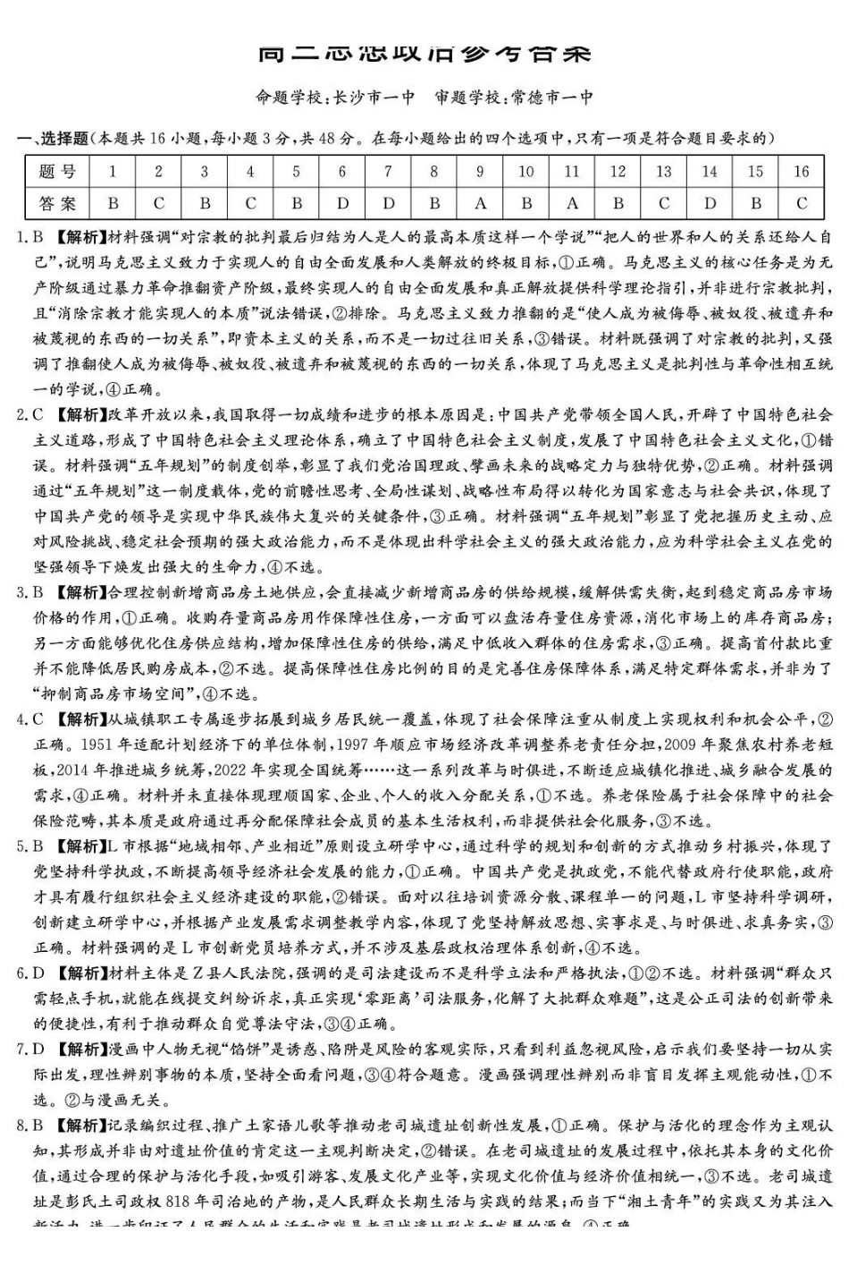 湖南九校联盟2026届高三第二次联考（暨怀化市一模）政治答案.pdf_第1页