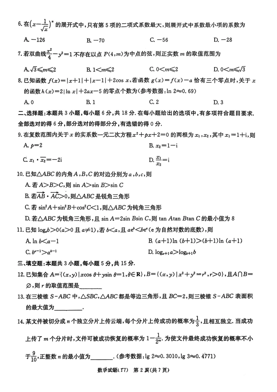 湖南师大附中2026届高三月考试卷(七)数学+答案.pdf_第2页