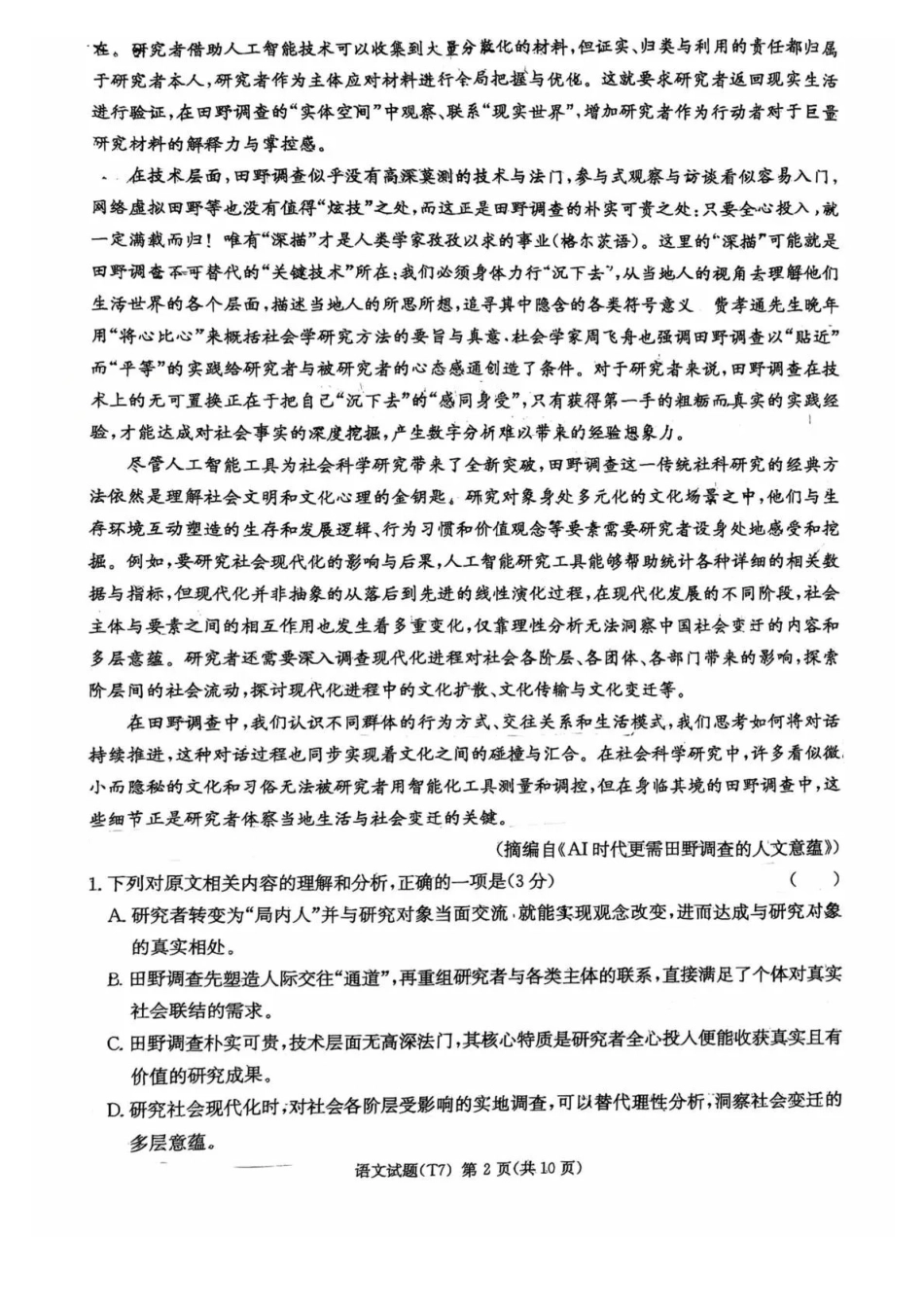 湖南师大附中2026届高三月考试卷（七）语文.pdf_第2页