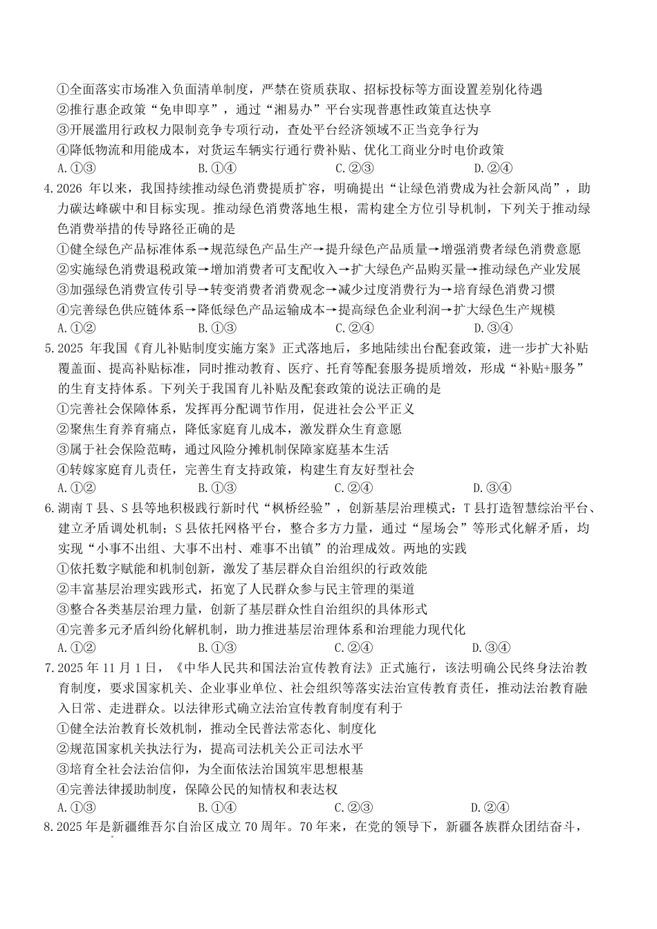 湖南师大附中2026届高三月考试卷（七）政治.pdf_第2页