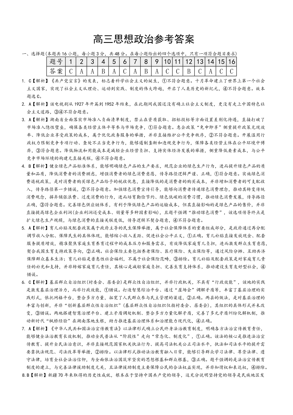 湖南师大附中2026届高三月考试卷（七）政治答案.pdf_第1页