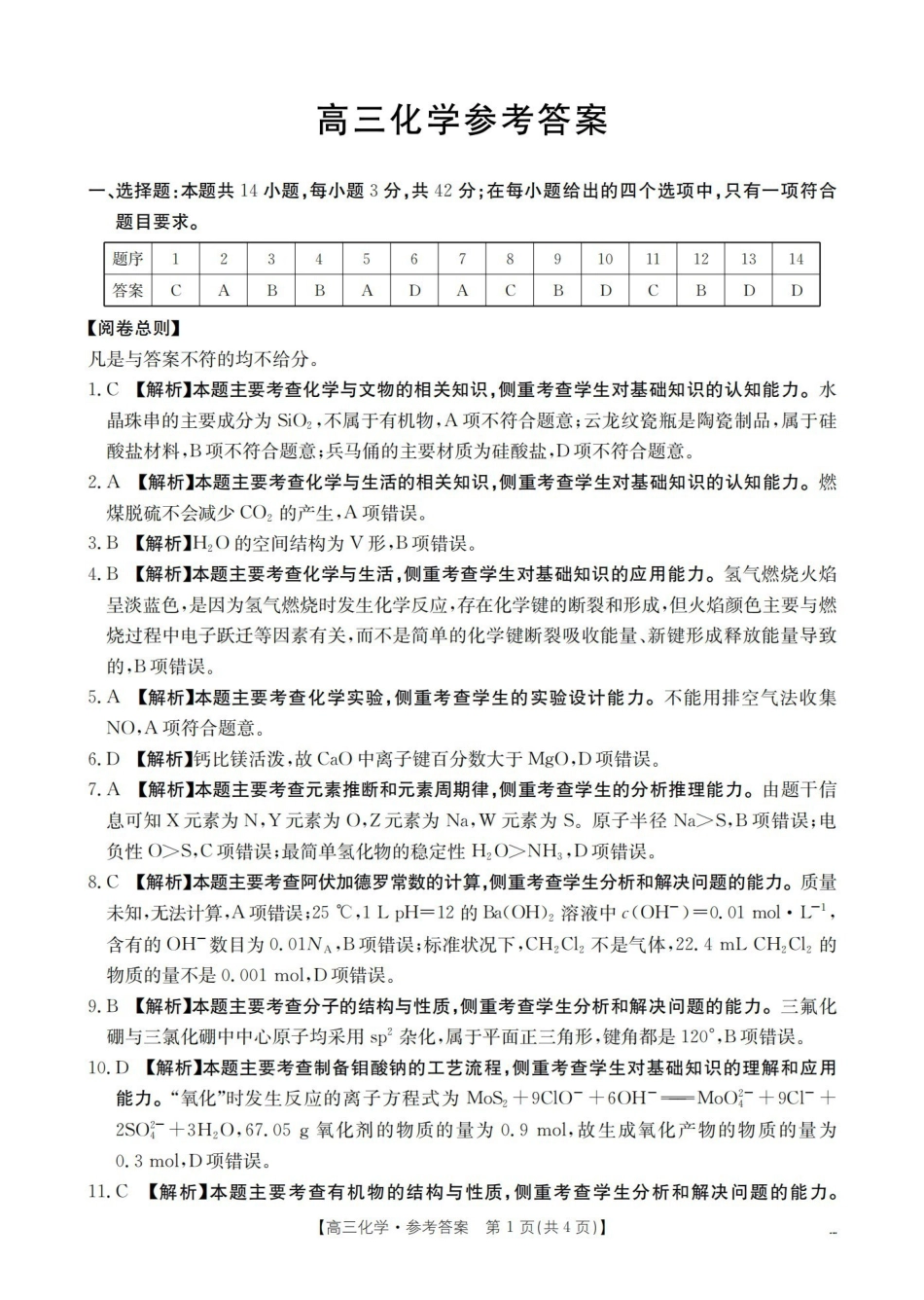 化学(26-259C)答案云南部分学校金太阳2026届高三下学期2月开学联考（26-259C）（2.27-2.28）.pdf_第1页