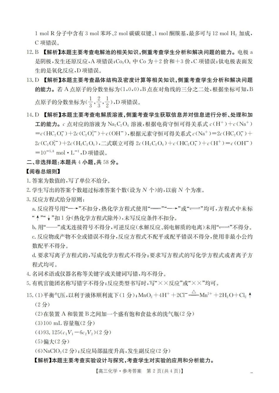 化学(26-259C)答案云南部分学校金太阳2026届高三下学期2月开学联考（26-259C）（2.27-2.28）.pdf_第2页
