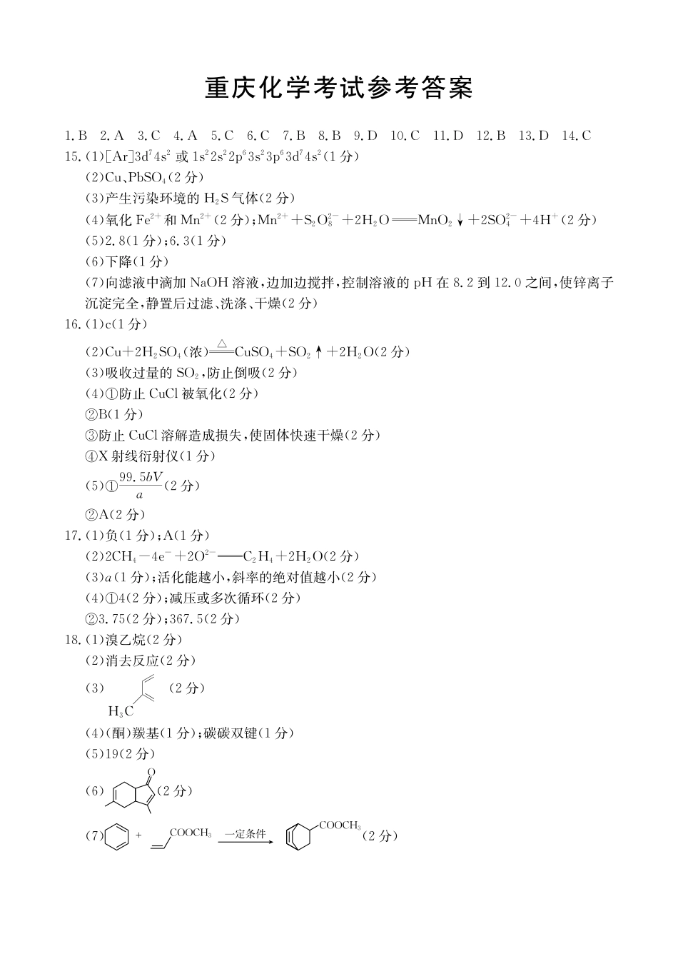 化学(26-284C)答案重庆市金太阳好教育联盟2026届高三下学期3月开学联考（26-284C）（3.5-3.6）.pdf_第1页