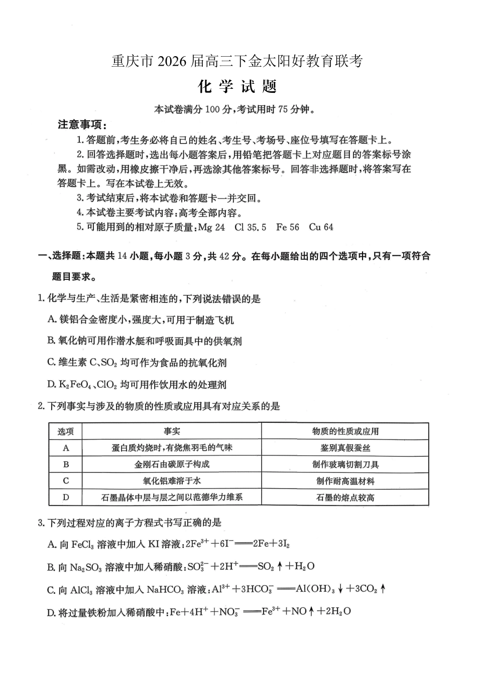 化学(26-284C)重庆市金太阳好教育联盟2026届高三下学期3月开学联考（26-284C）（3.5-3.6）.pdf_第1页
