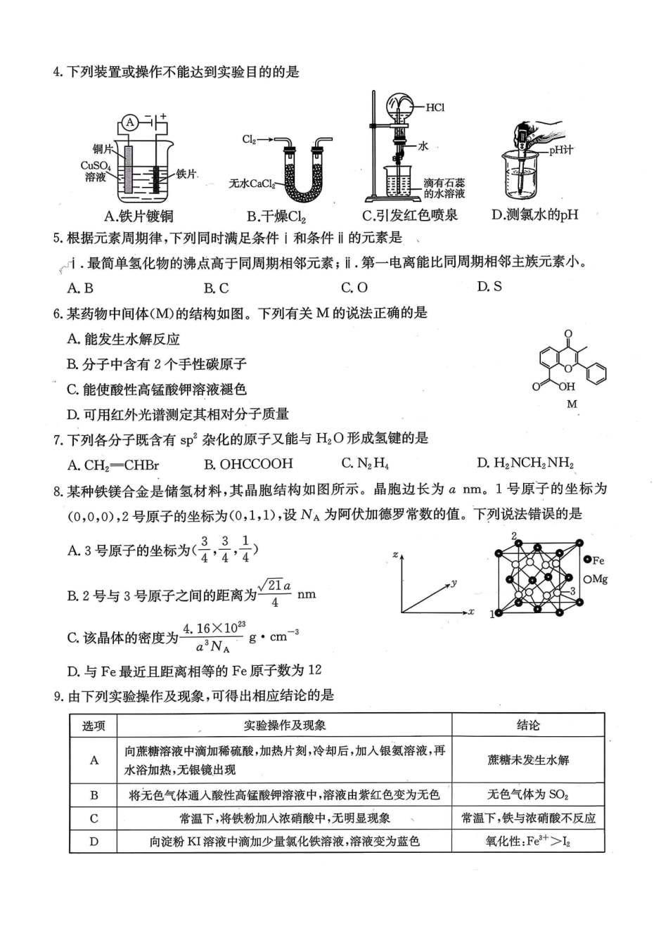 化学(26-284C)重庆市金太阳好教育联盟2026届高三下学期3月开学联考（26-284C）（3.5-3.6）.pdf_第2页