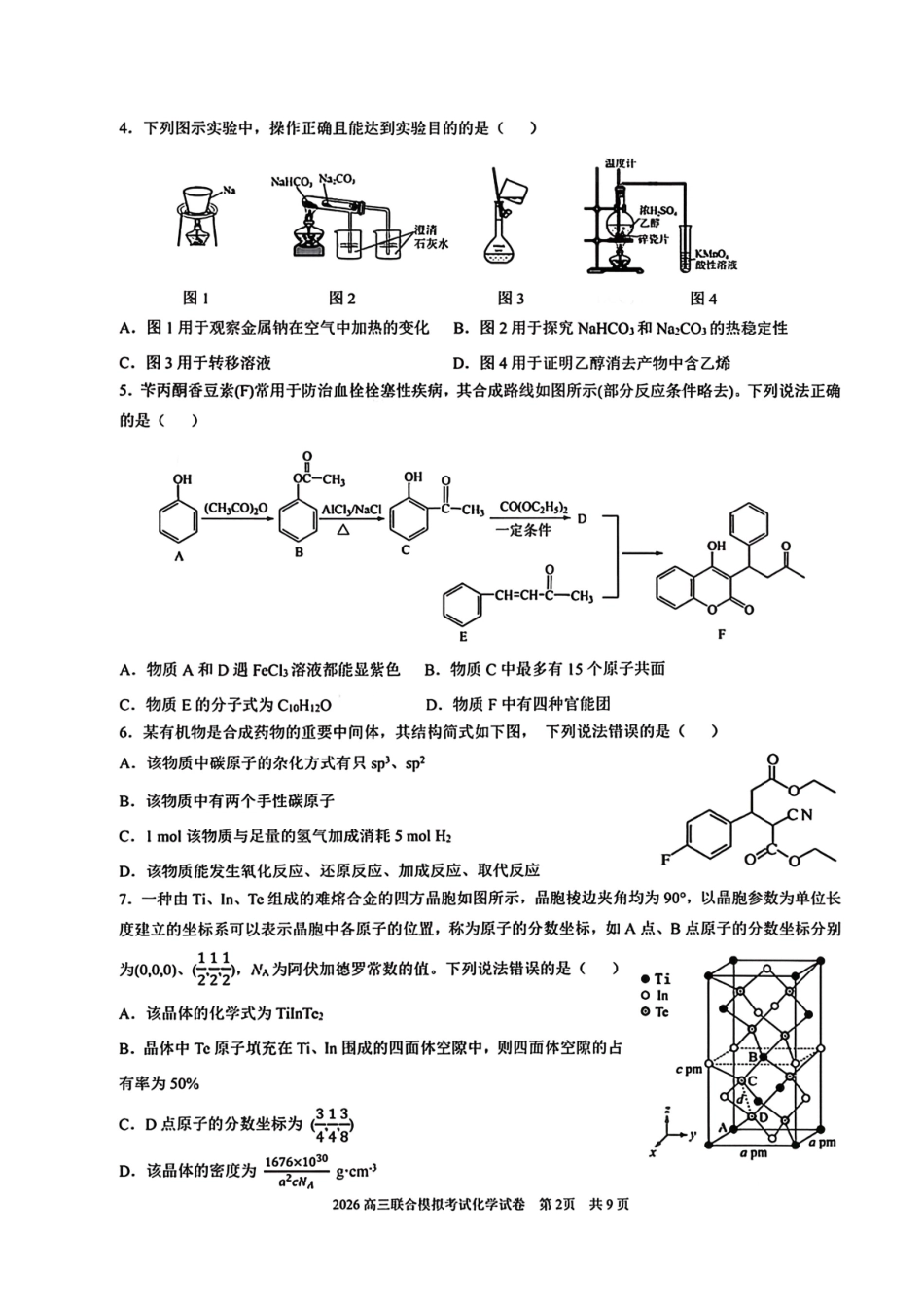 化学(东北师大、哈师大附中、辽宁实验）.pdf_第2页