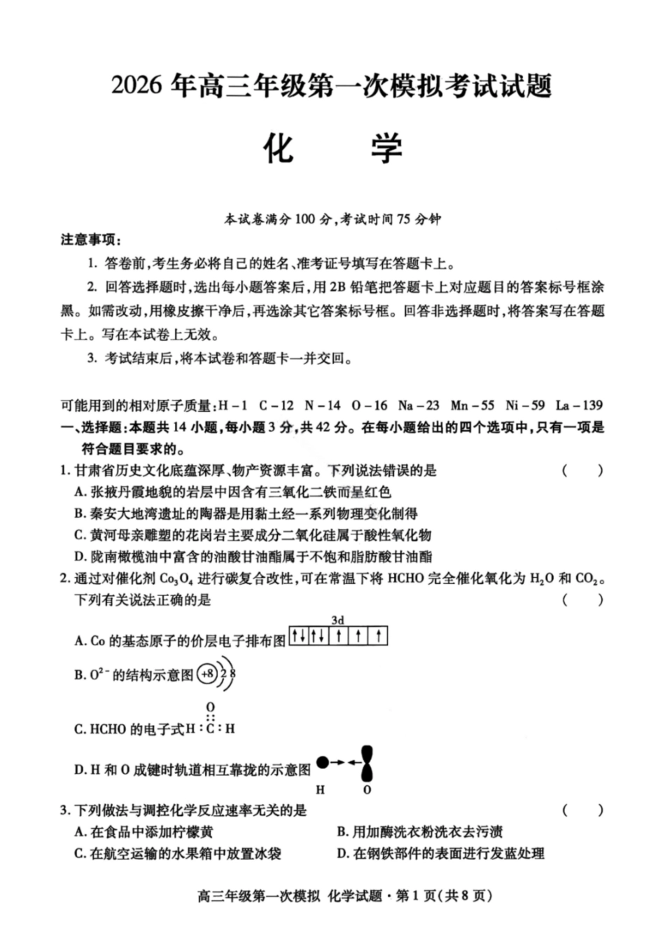化学【甘肃卷】甘肃2026年高三年级第一次模拟考试题试(甘肃一诊)(3.11-3.13).pdf_第1页