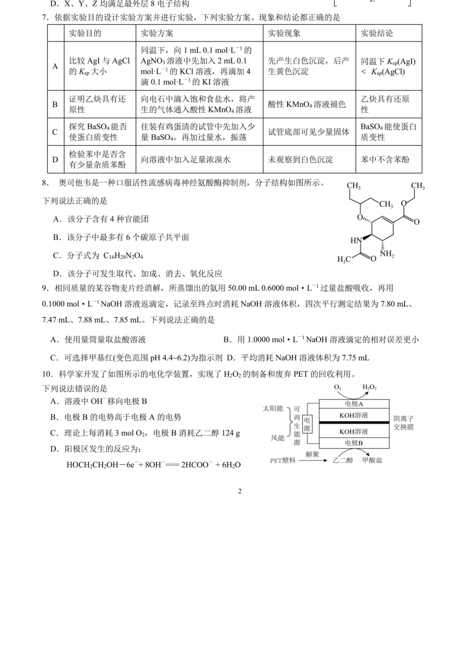 化学【全国前十高中】四川成都市第七中学2025~2026学年度下期高2026届二诊模拟考试(成七二诊)(3.9-3.10).docx_第3页