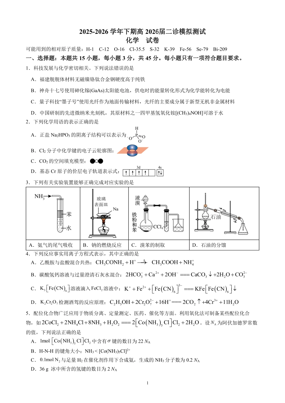 化学【全国前十高中】四川成都市第七中学2025~2026学年度下期高2026届二诊模拟考试(成七二诊)(3.9-3.10).pdf_第1页