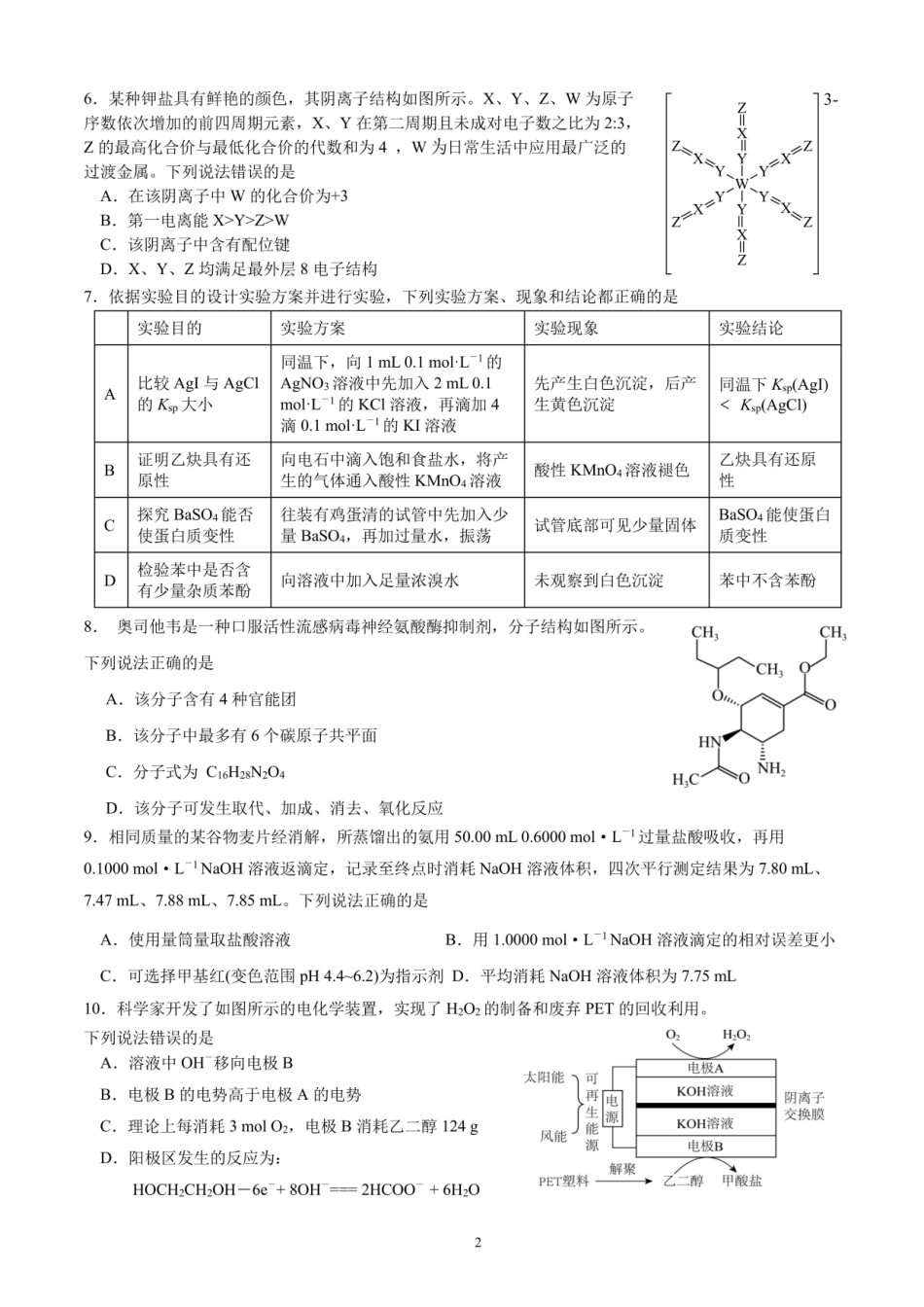 化学【全国前十高中】四川成都市第七中学2025~2026学年度下期高2026届二诊模拟考试(成七二诊)(3.9-3.10).pdf_第2页