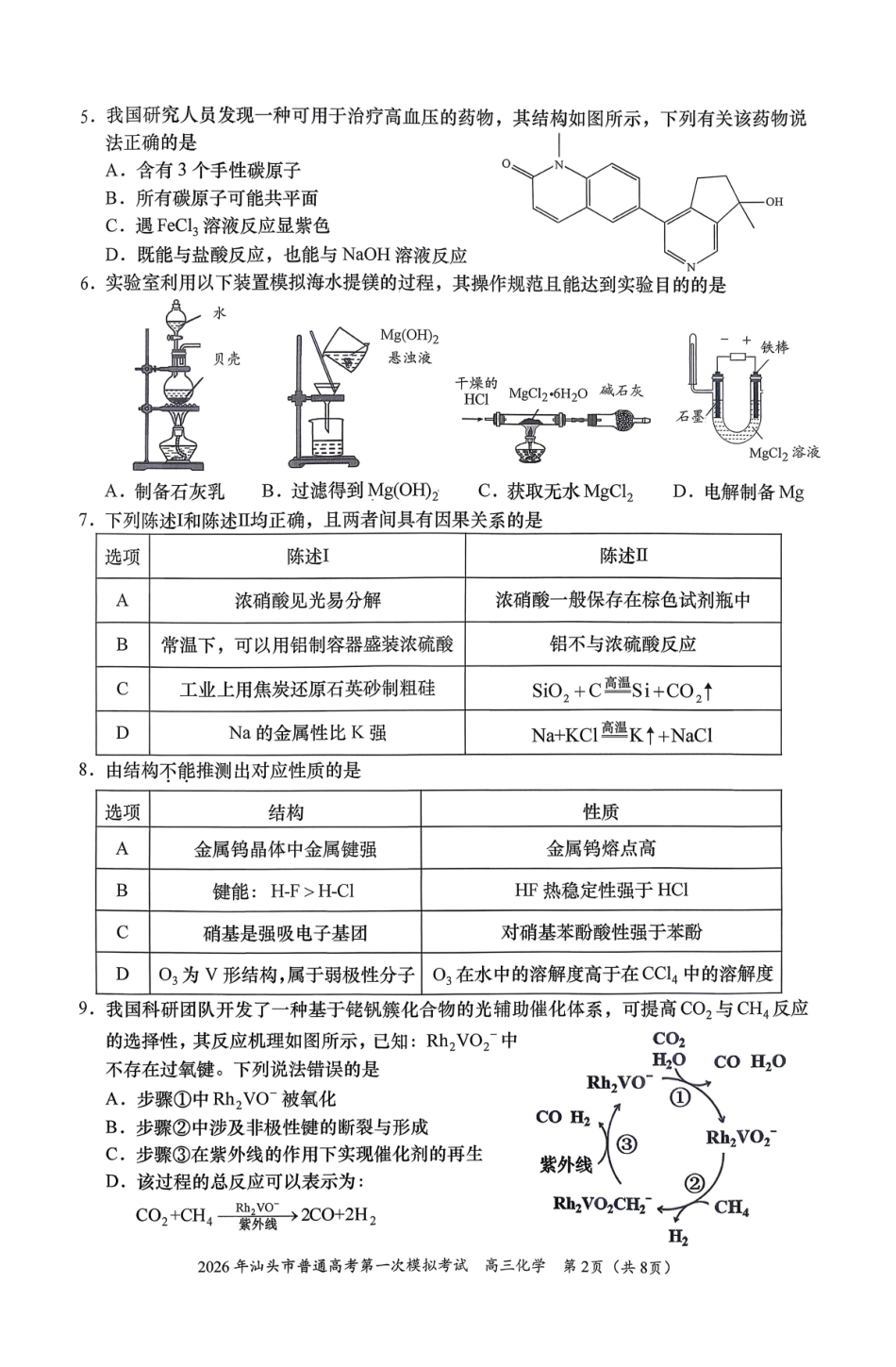 化学+答案广东汕头市2026年普通高考第一次模拟考试(汕头一模)(3.5-3.7).pdf_第2页