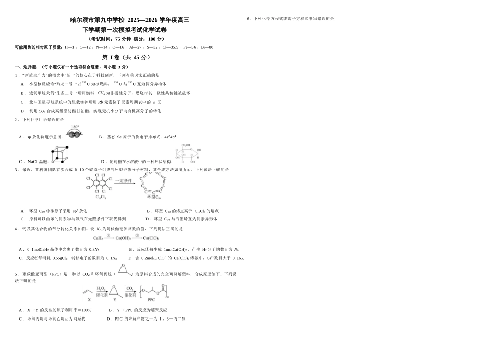 化学+答案黑龙江哈尔滨市第九中学2025~2026学年度高三下学期第一次模拟考试(哈九中一模)(3.4-3.6).docx_第1页