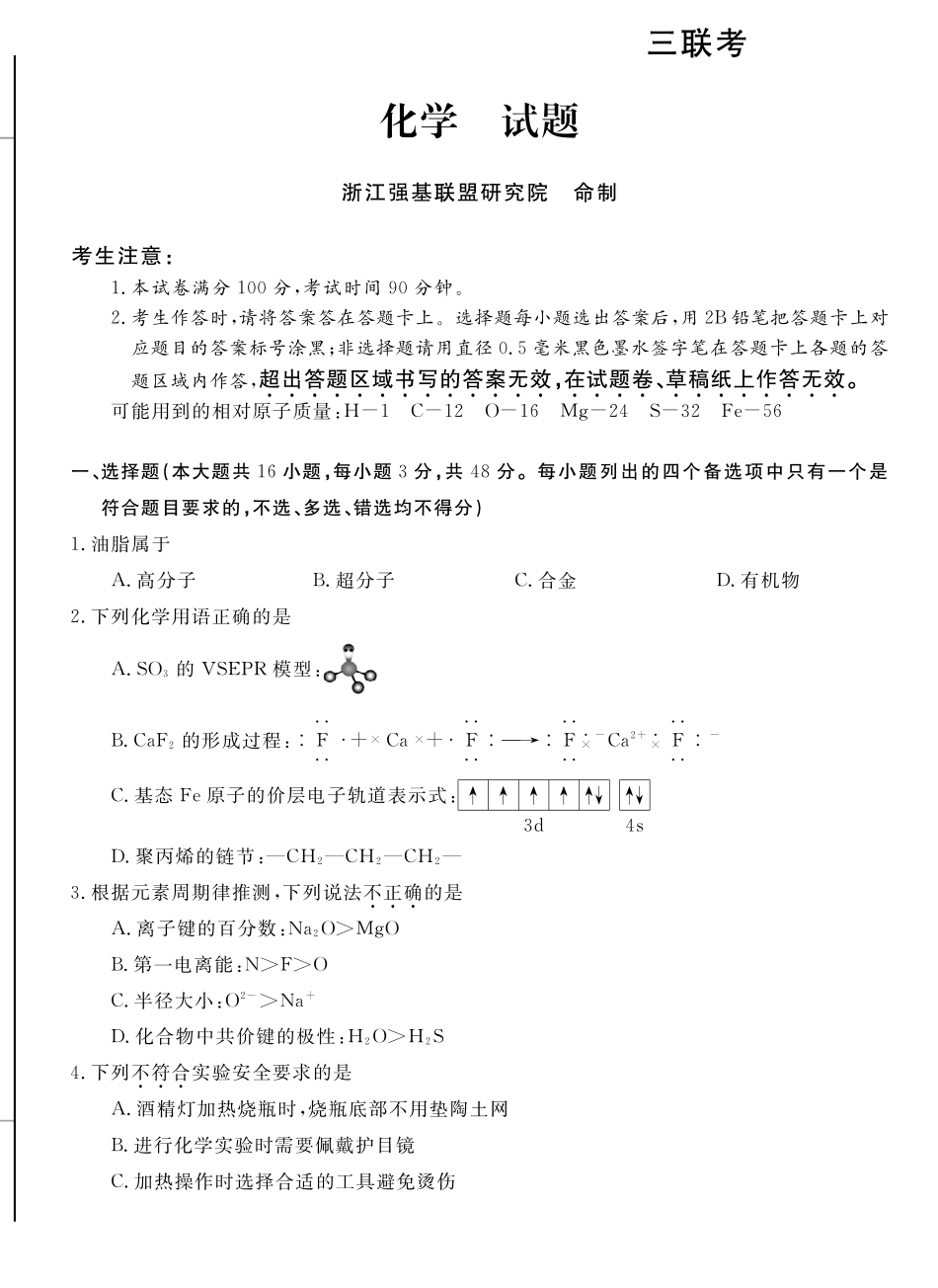 化学+答案浙江强基联盟2026年3月高三年级联考(3.4-3.6).pdf_第1页
