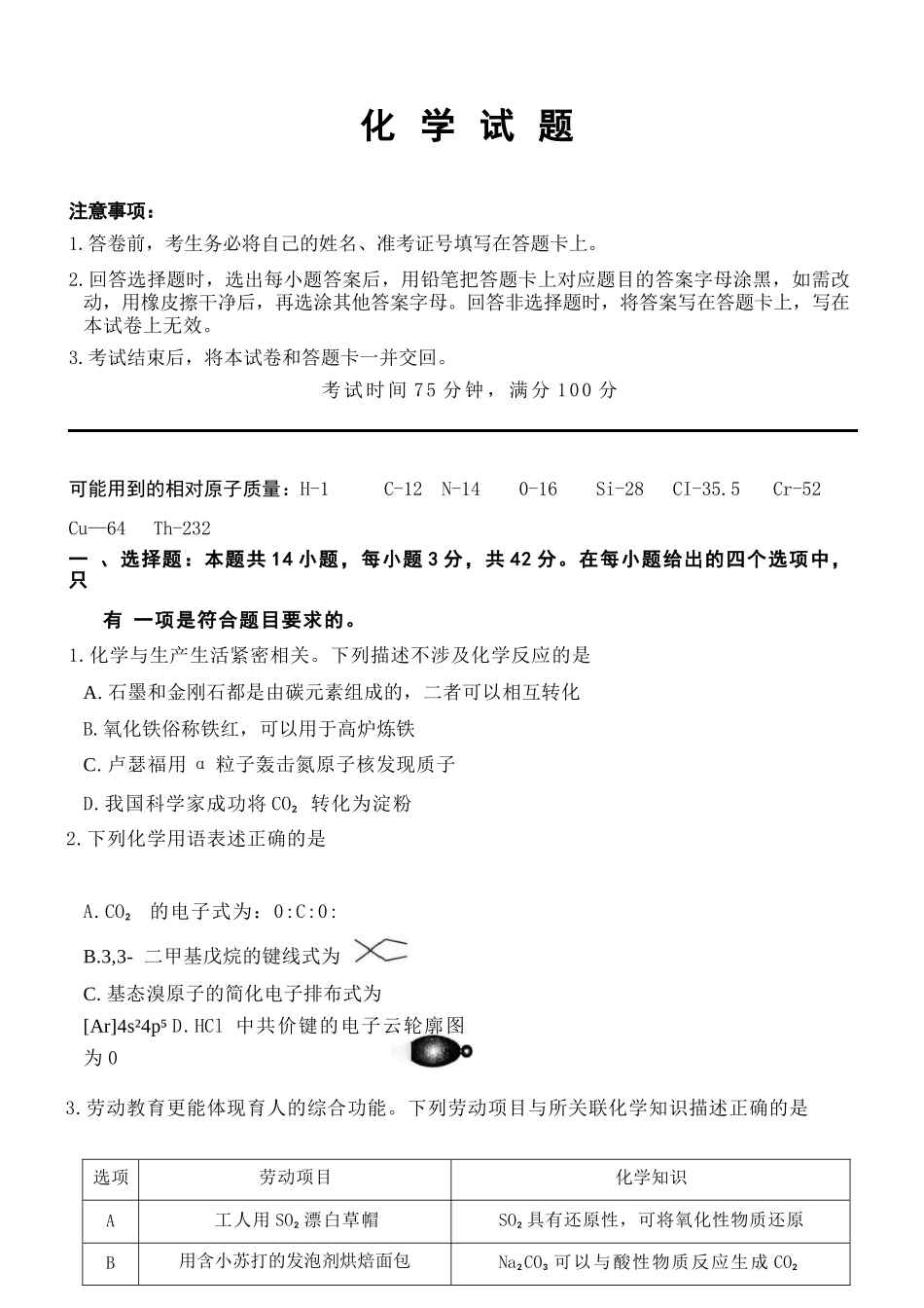 化学百师联盟2026年高三年级下学期3月开年大联考(3.5-3.6).docx_第1页
