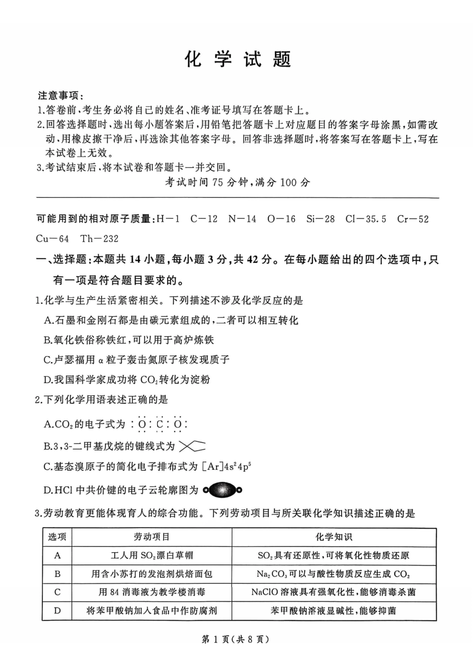 化学百师联盟2026年高三年级下学期3月开年大联考(3.5-3.6).pdf_第1页