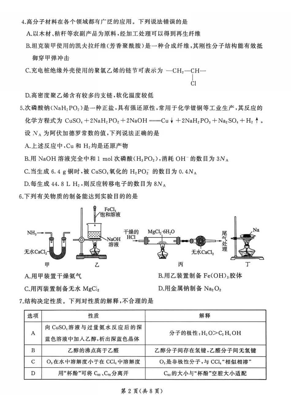 化学百师联盟2026年高三年级下学期3月开年大联考(3.5-3.6).pdf_第2页