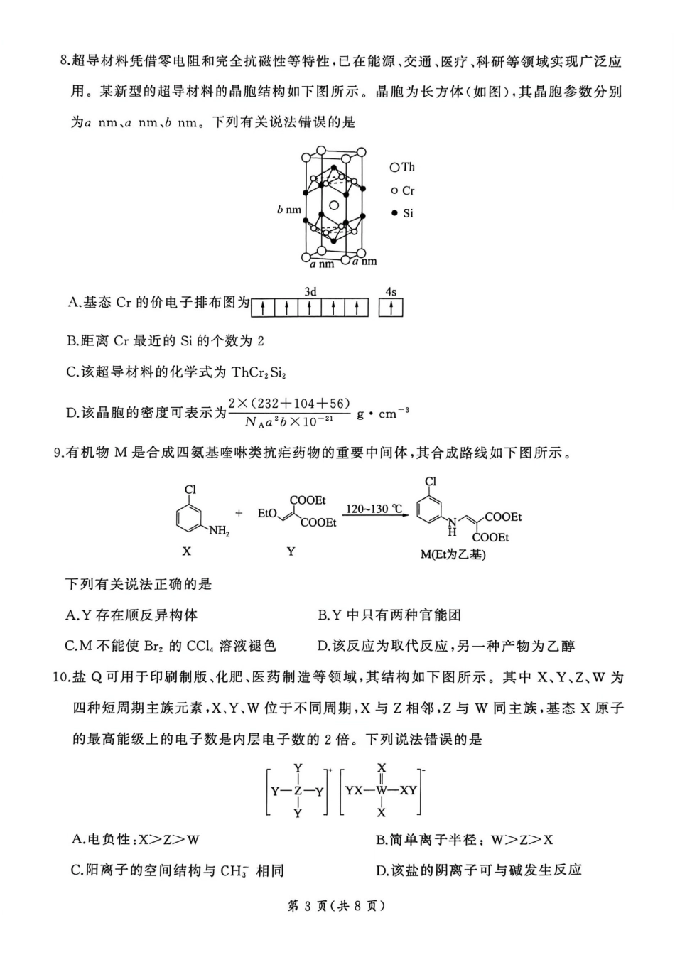 化学百师联盟2026年高三年级下学期3月开年大联考(3.5-3.6).pdf_第3页