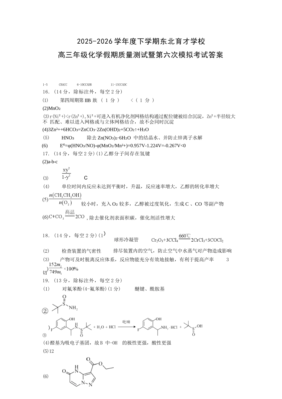 化学东北育才学校2025-2026学年度高三年级下学期假期质量测试暨第六次模拟考试(3.6-3.7).docx_第1页