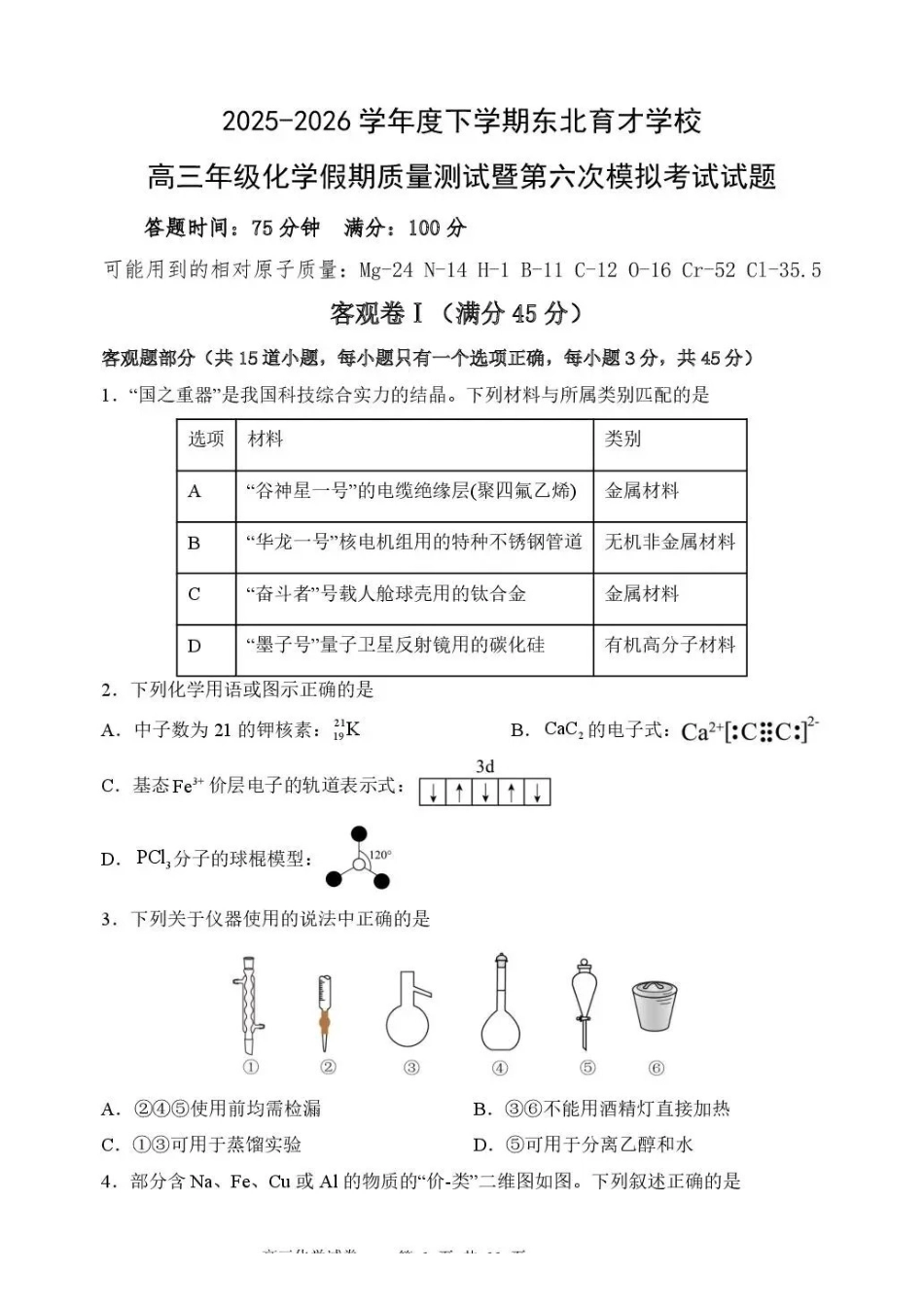 化学东北育才学校2025-2026学年度高三年级下学期假期质量测试暨第六次模拟考试（3.6-3.7）.pdf_第1页
