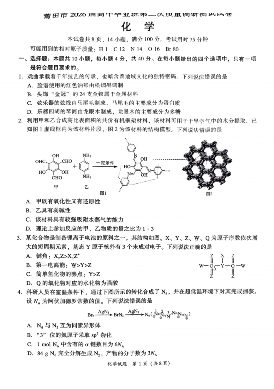 化学福建莆田市2026届高中毕业班第二次质量调研测试试卷(莆田二检)（3.4-3.6）.pdf_第1页
