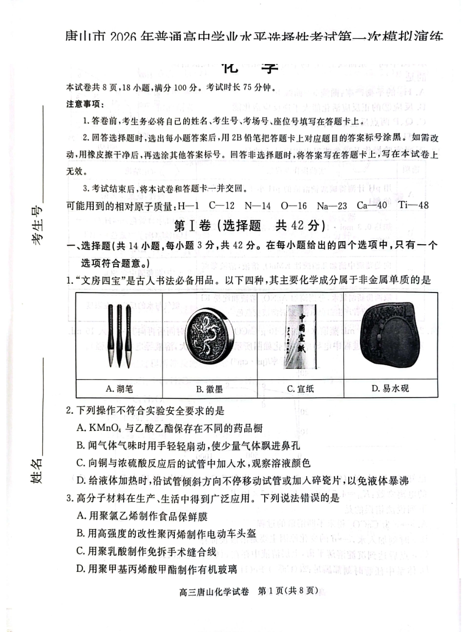化学河北唐山市2026年普通高等学校招生全国统一考试暨高三第一次模拟演练(唐山一模)(3.9-3.11).pdf_第1页