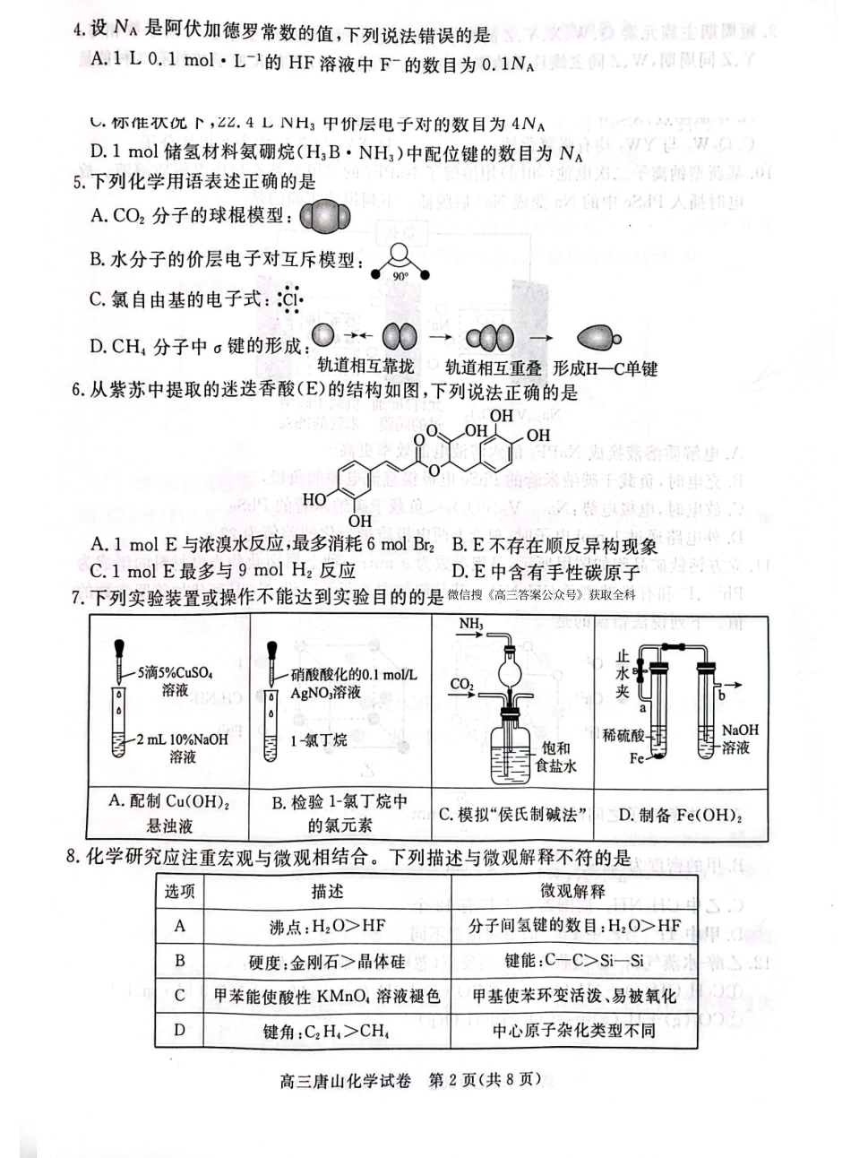 化学河北唐山市2026年普通高等学校招生全国统一考试暨高三第一次模拟演练(唐山一模)(3.9-3.11).pdf_第2页
