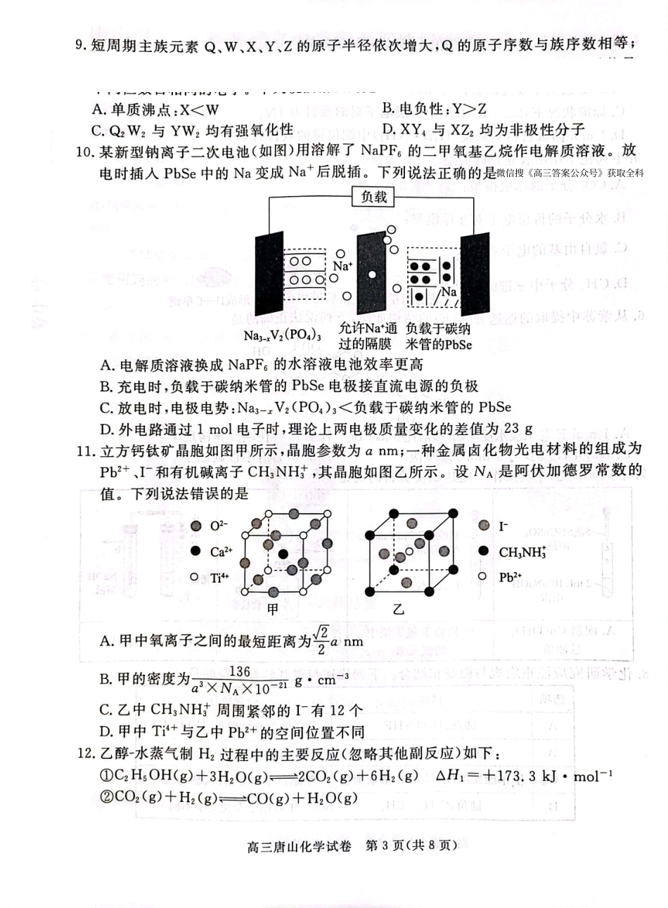 化学河北唐山市2026年普通高等学校招生全国统一考试暨高三第一次模拟演练(唐山一模)(3.9-3.11).pdf_第3页